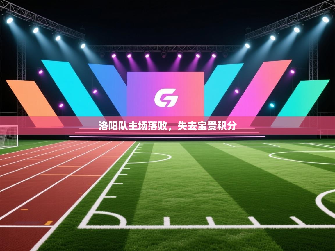 开云体育客服在线咨询-洛阳队主场落败,失去宝贵积分 第4张