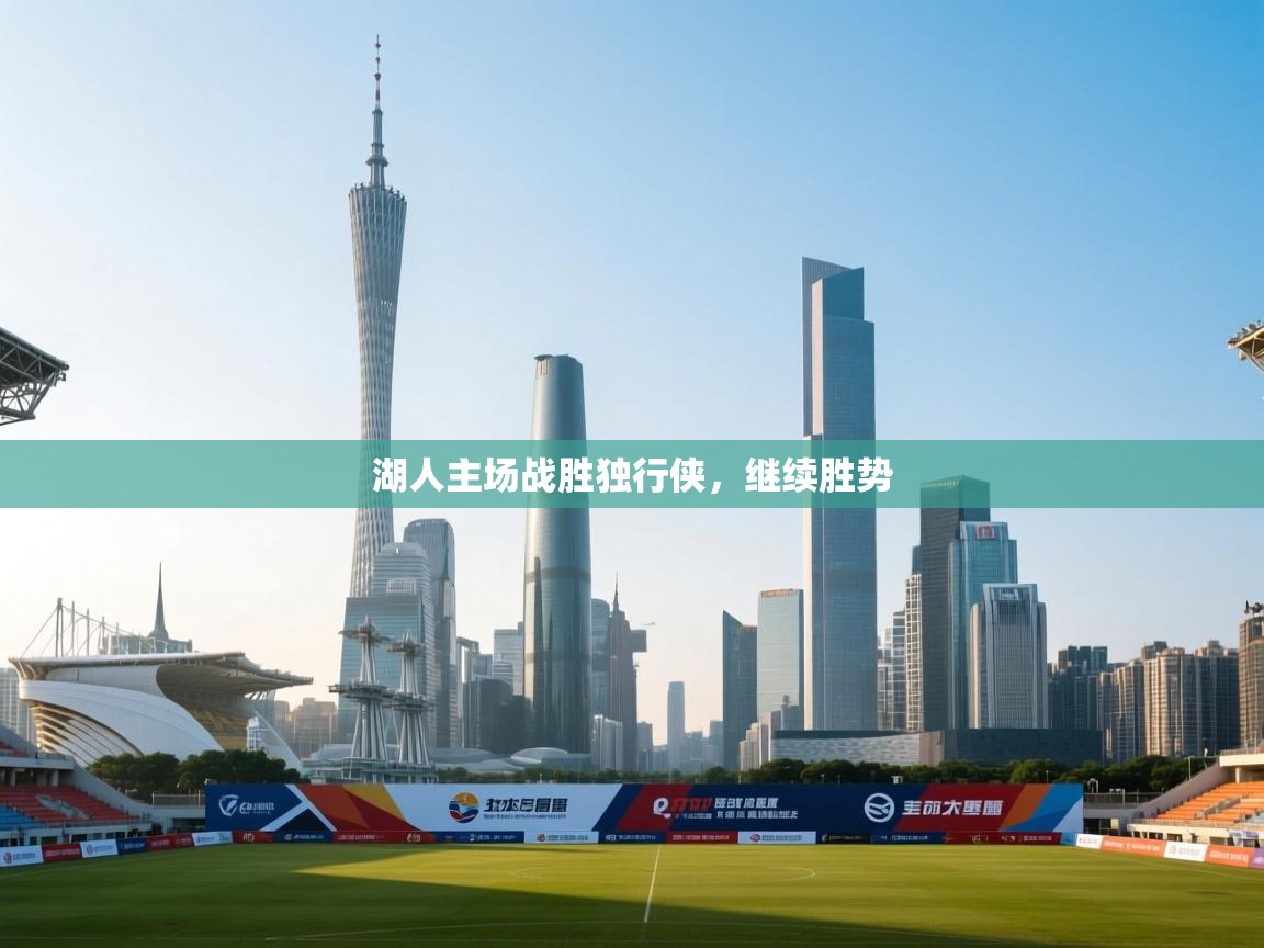 开运体育-湖人主场战胜独行侠,继续胜势 第2张