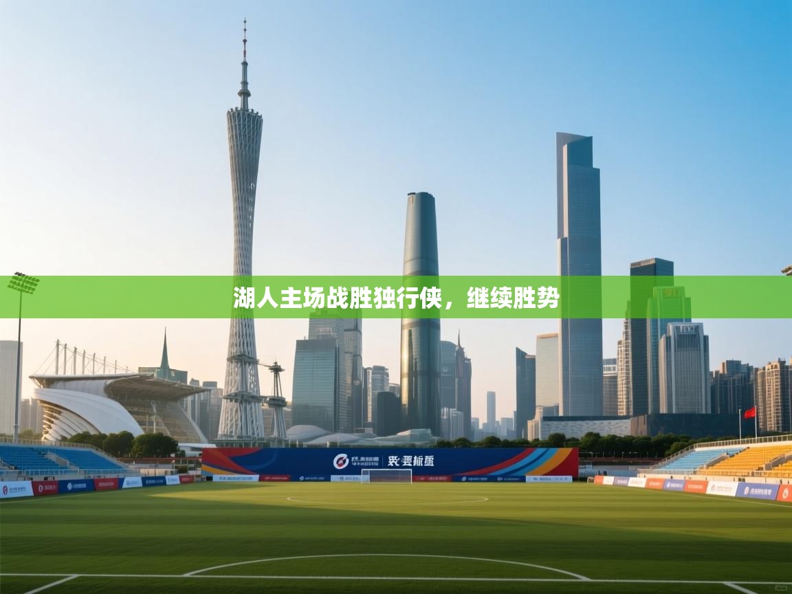 开运体育-湖人主场战胜独行侠,继续胜势 第3张