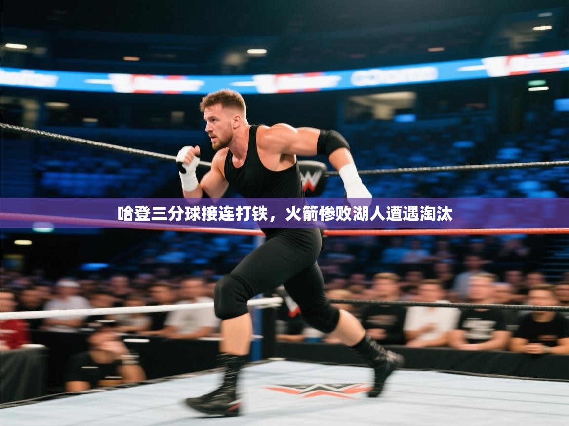 开云体育app官网入口-哈登三分球接连打铁，火箭惨败湖人遭遇淘汰  第4张