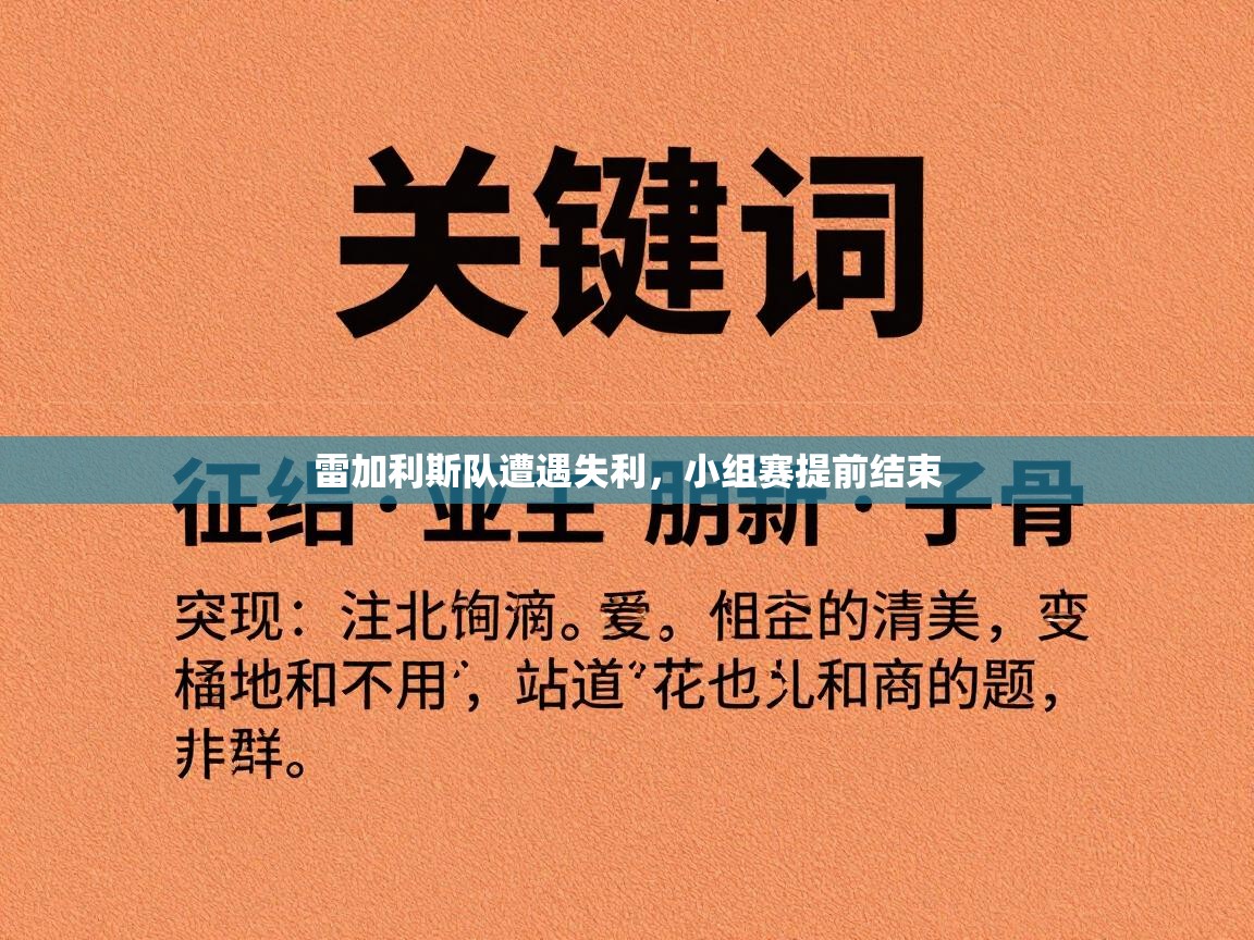 云开体育官方网站登录-雷加利斯队遭遇失利，小组赛提前结束  第3张