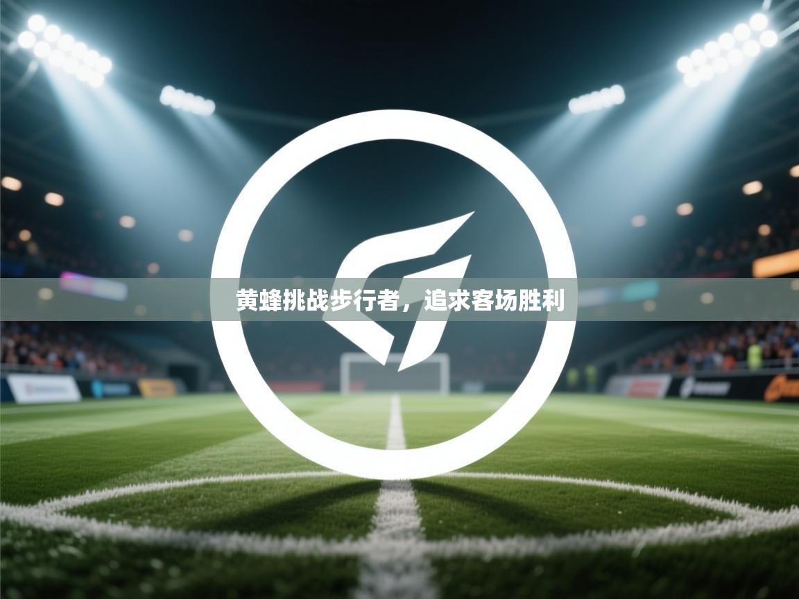 开云APP-黄蜂挑战步行者,追求客场胜利 第1张