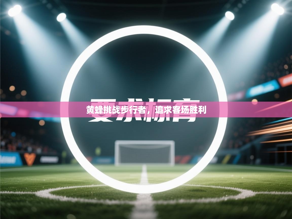 开云APP-黄蜂挑战步行者,追求客场胜利 第2张