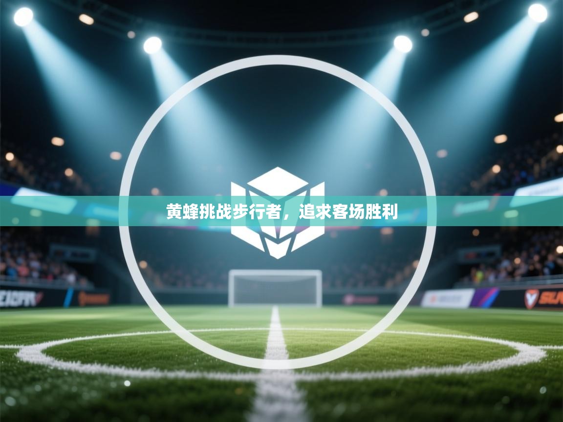 开云APP-黄蜂挑战步行者,追求客场胜利 第3张