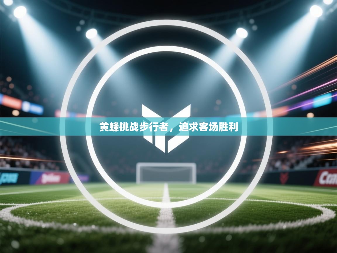 开云APP-黄蜂挑战步行者,追求客场胜利 第4张