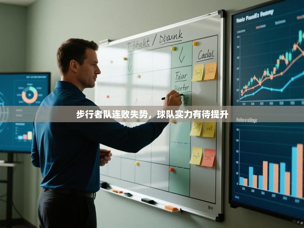 开云体育-步行者队连败失势，球队实力有待提升  第2张